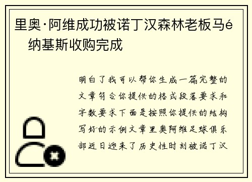 里奥·阿维成功被诺丁汉森林老板马里纳基斯收购完成