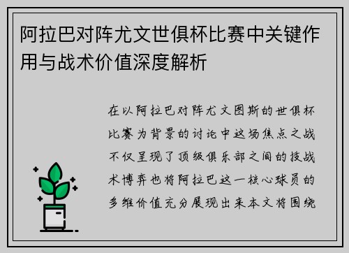 阿拉巴对阵尤文世俱杯比赛中关键作用与战术价值深度解析