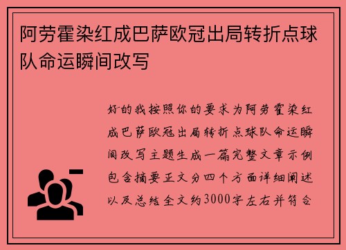 阿劳霍染红成巴萨欧冠出局转折点球队命运瞬间改写