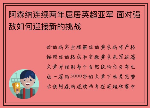 阿森纳连续两年屈居英超亚军 面对强敌如何迎接新的挑战
