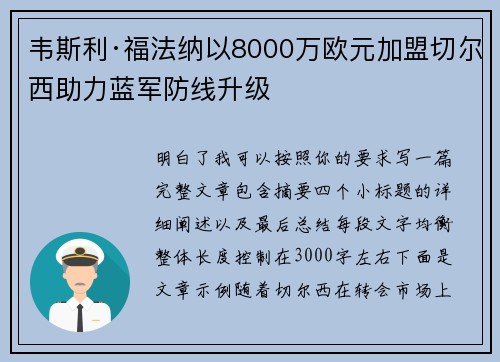 韦斯利·福法纳以8000万欧元加盟切尔西助力蓝军防线升级 韦斯利·福法纳以8000万欧元加盟切尔西助力蓝军防线升级