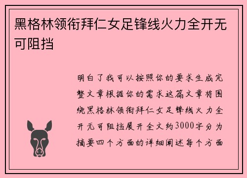 黑格林领衔拜仁女足锋线火力全开无可阻挡