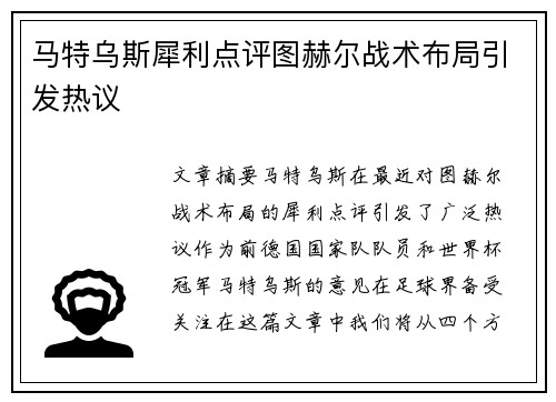 马特乌斯犀利点评图赫尔战术布局引发热议