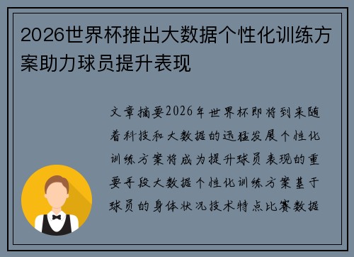 2026世界杯推出大数据个性化训练方案助力球员提升表现