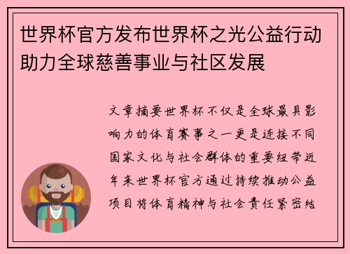 世界杯官方发布世界杯之光公益行动助力全球慈善事业与社区发展