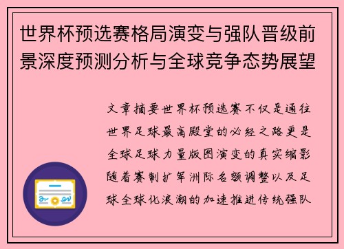世界杯预选赛格局演变与强队晋级前景深度预测分析与全球竞争态势展望