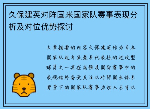 久保建英对阵国米国家队赛事表现分析及对位优势探讨