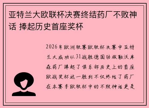 亚特兰大欧联杯决赛终结药厂不败神话 捧起历史首座奖杯