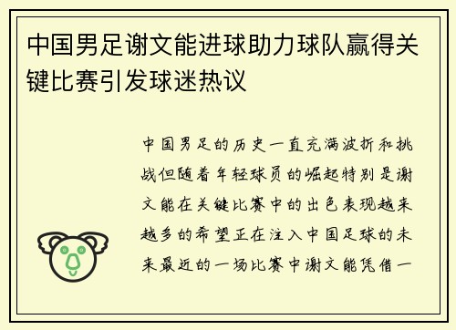 中国男足谢文能进球助力球队赢得关键比赛引发球迷热议