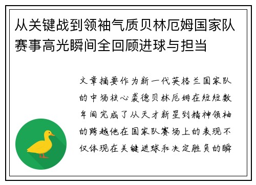 从关键战到领袖气质贝林厄姆国家队赛事高光瞬间全回顾进球与担当