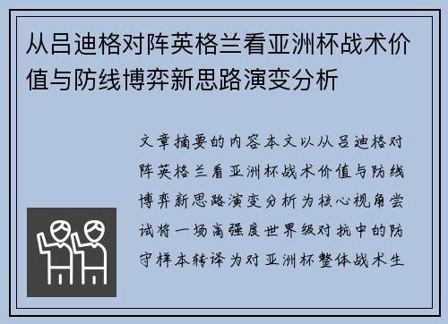 从吕迪格对阵英格兰看亚洲杯战术价值与防线博弈新思路演变分析