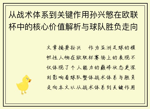 从战术体系到关键作用孙兴慜在欧联杯中的核心价值解析与球队胜负走向研究