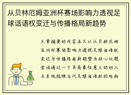 从贝林厄姆亚洲杯赛场影响力透视足球话语权变迁与传播格局新趋势 从贝林厄姆亚洲杯赛场影响力透视足球话语权变迁与传播格局新趋势