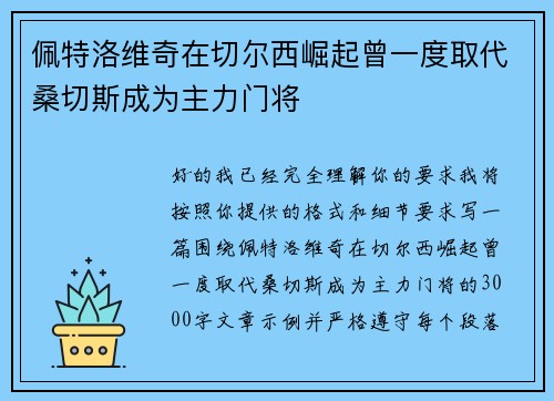 佩特洛维奇在切尔西崛起曾一度取代桑切斯成为主力门将
