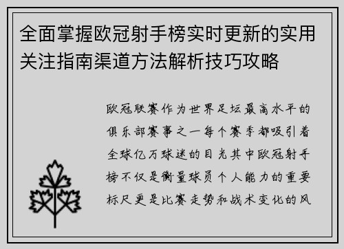 全面掌握欧冠射手榜实时更新的实用关注指南渠道方法解析技巧攻略