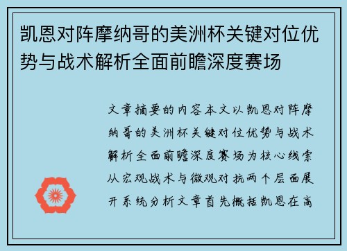 凯恩对阵摩纳哥的美洲杯关键对位优势与战术解析全面前瞻深度赛场
