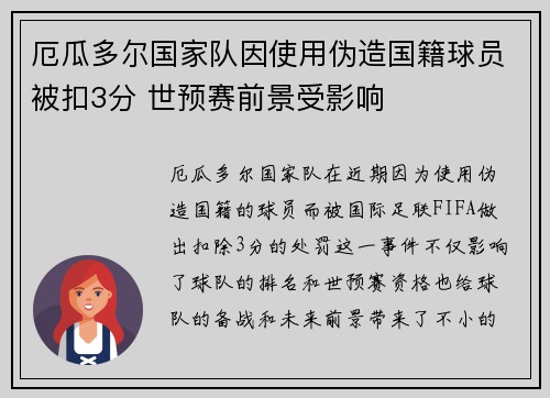 厄瓜多尔国家队因使用伪造国籍球员被扣3分 世预赛前景受影响
