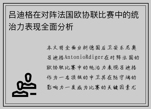 吕迪格在对阵法国欧协联比赛中的统治力表现全面分析