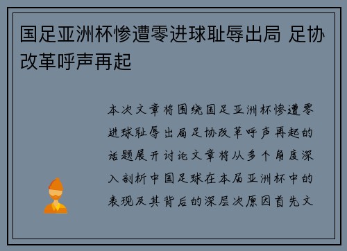 国足亚洲杯惨遭零进球耻辱出局 足协改革呼声再起