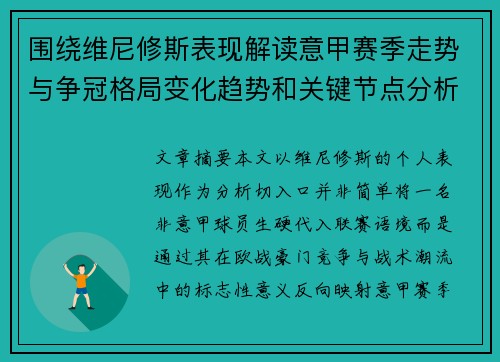 围绕维尼修斯表现解读意甲赛季走势与争冠格局变化趋势和关键节点分析