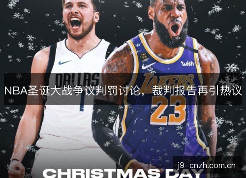 NBA圣诞大战争议判罚讨论，裁判报告再引热议