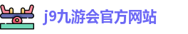 j9九游会官方网站